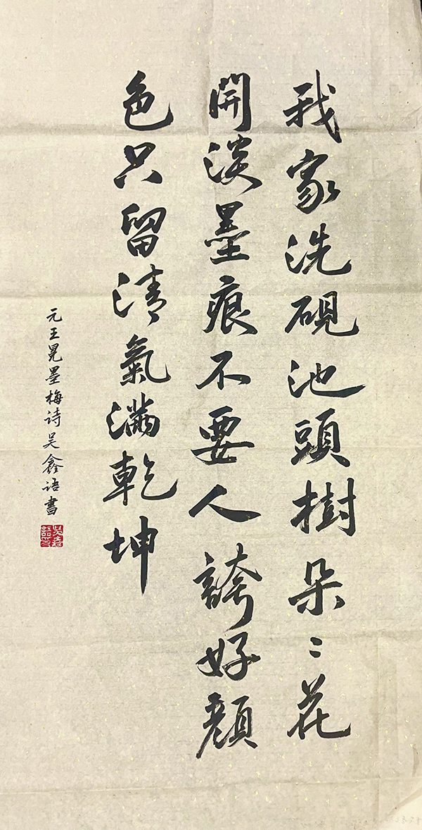 書法類：二等獎(jiǎng)-《墨梅》吳鑫語_副本.jpg